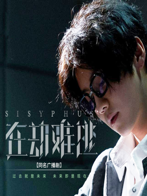 Title details for 在劫难逃 by 文若书声 - Available
